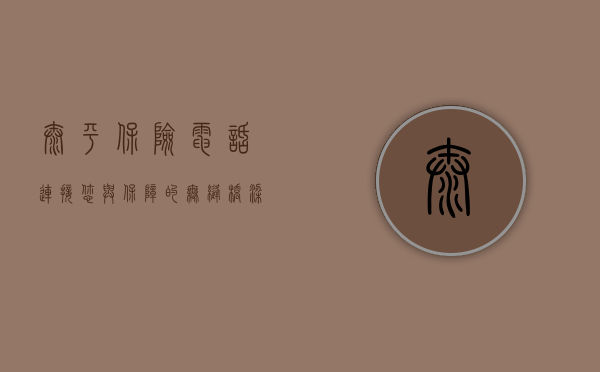 太平保险电话，连接您与保障的无缝桥梁