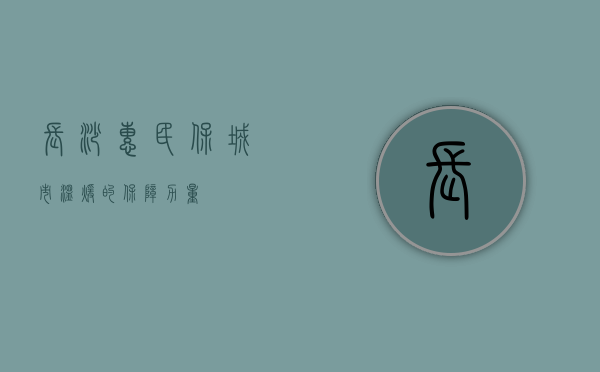 长沙惠民保，城市温暖的保障力量