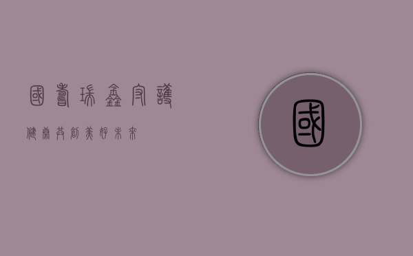 国寿瑞鑫，守护健康，共创美好未来