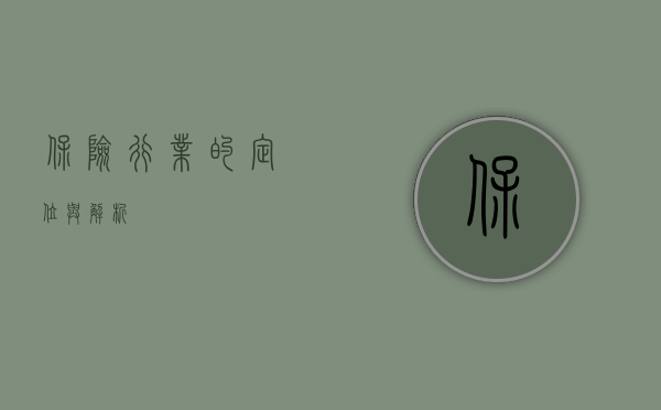 保险行业的定位与解析