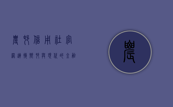 农村信用社官网，连接乡村与现代的金融桥梁