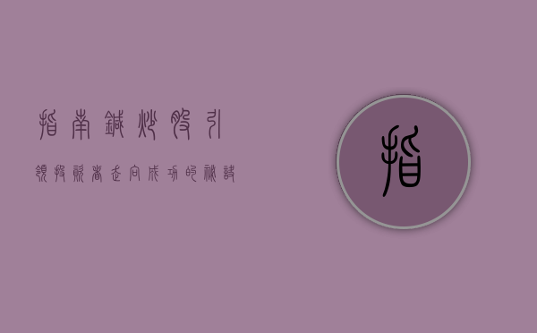 指南针炒股，引领投资者走向成功的智能工具