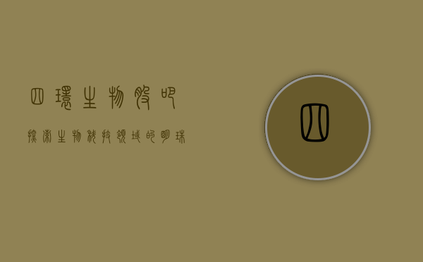 四环生物股吧，探索生物科技领域的明珠