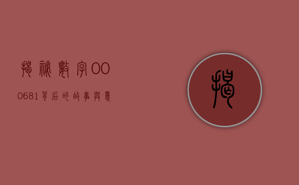 揭秘数字000681，背后的故事与意义