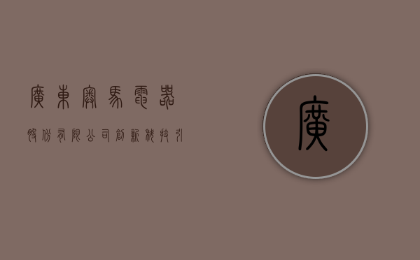 广东奥马电器股份有限公司，创新科技引领未来家电市场