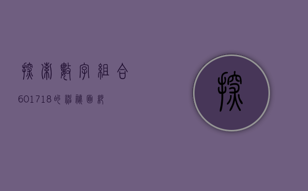 探索数字组合601718的神秘面纱