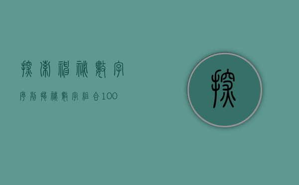 探索神秘数字序列，揭秘数字组合100056的魅力