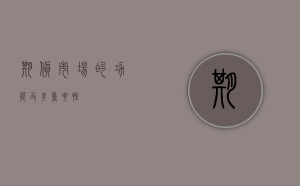 期货市场的功能及其重要性
