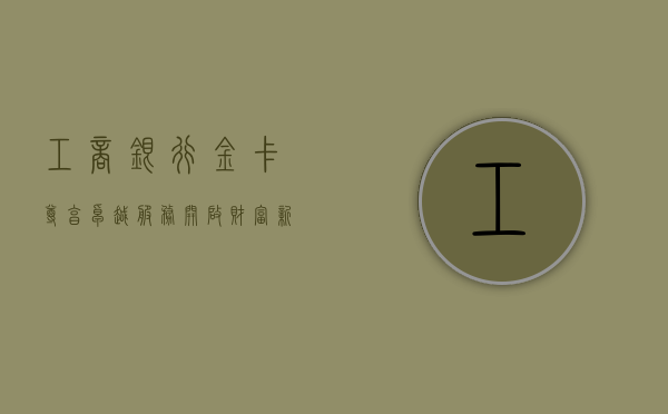 工商银行金卡，尊享卓越服务，开启财富新篇章