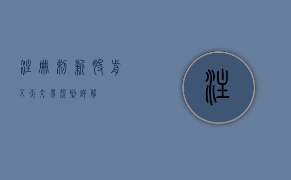 注册制新股前五天交易规则详解