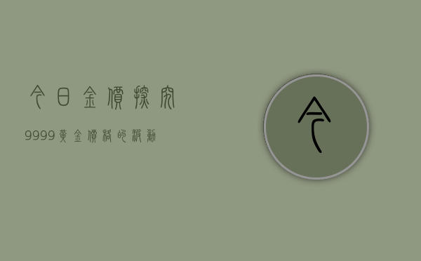 今日金价，探究999.9黄金价格的波动与趋势
