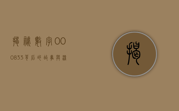 揭秘数字000833，背后的故事与深层含义