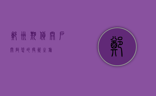 郑州期货开户，开启您的投资之旅