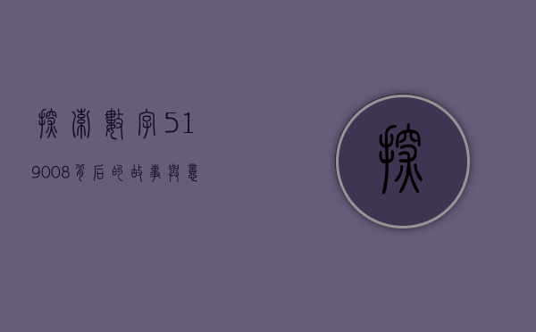 探索数字519008，背后的故事与意义