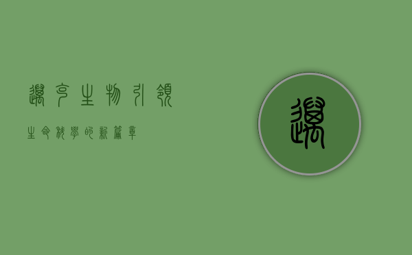 迈克生物，引领生命科学的新篇章