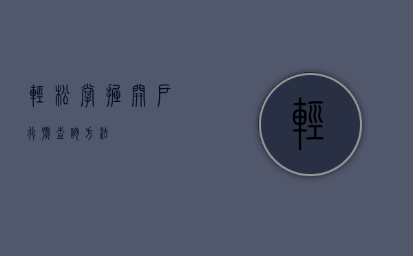 轻松掌握开户行号查询方法