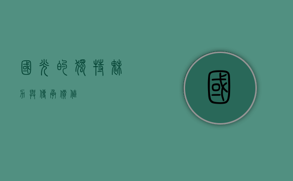 国光的独特魅力与传承价值