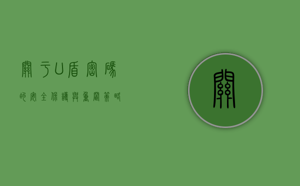 关于U盾密码的安全保护与重置策略