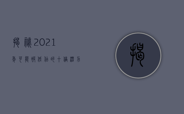 揭秘2021年可能被低估的十倍潜力低价股
