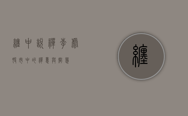 缠中说禅李彪，股市中的禅意与智慧