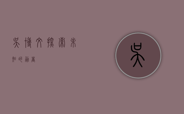 吴博文，探索未知的勇者