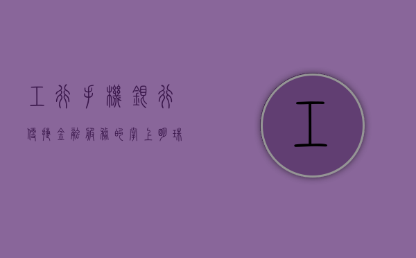工行手机银行，便捷金融服务的掌上明珠