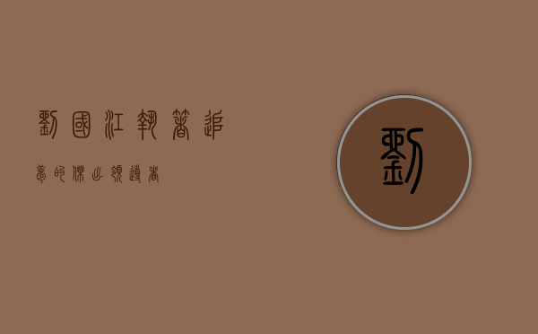 刘国江，执着追梦的杰出领导者