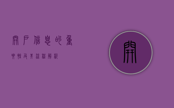 开户信息的重要性及其流程解析