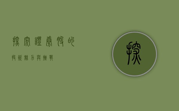 探究证券股的投资魅力与挑战