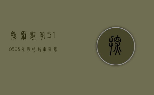 探索数字510303背后的故事与意义