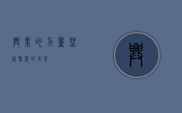 兴业的力量，塑造繁荣的未来