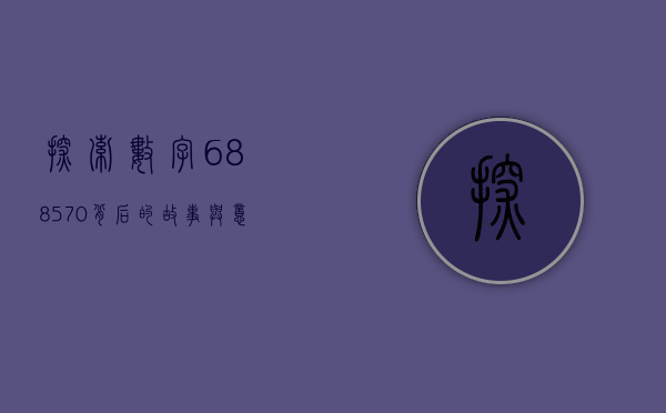 探索数字688570背后的故事与意义