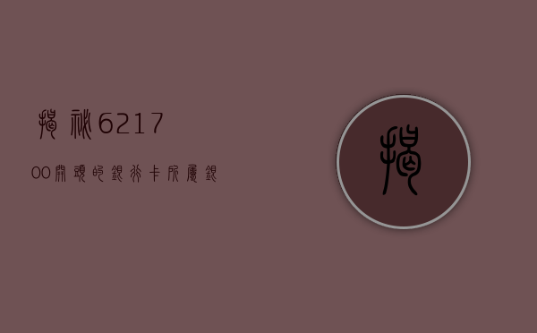 揭秘621700开头的银行卡所属银行