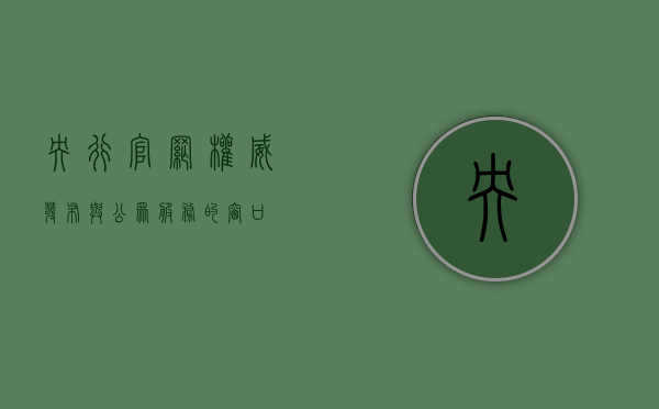 央行官网，权威发布与公众服务的窗口