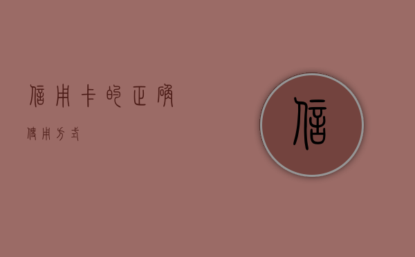 信用卡的正确使用方式