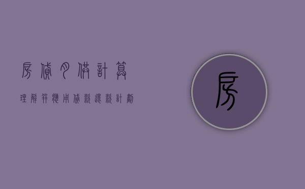 房贷月供计算，理解并应用贷款还款计划的关键步骤