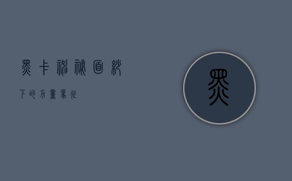 黑卡，神秘面纱下的力量象征