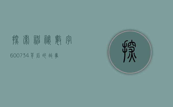 探索神秘数字600734—背后的故事与意义