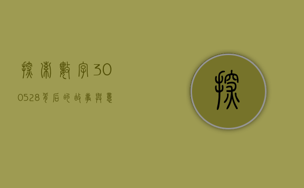 探索数字300528背后的故事与意义