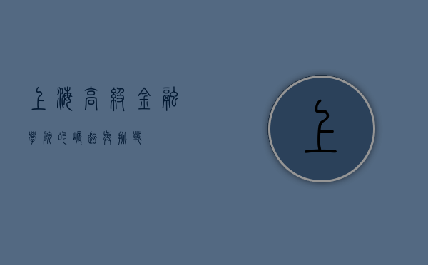 上海高级金融学院的崛起与挑战