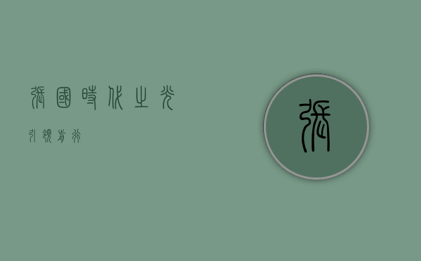 张国，时代之光，引领前行