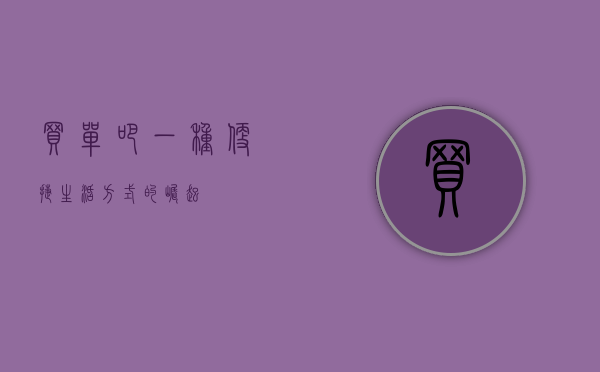 买单吧，一种便捷生活方式的崛起