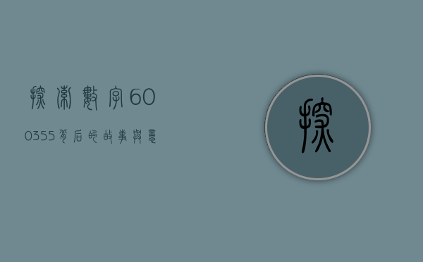 探索数字600355背后的故事与意义