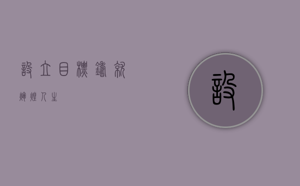 设立目标，铸就辉煌人生