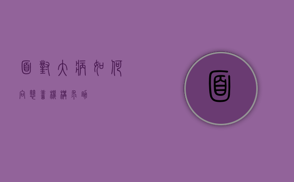 面对大病，如何向慈善机构求助