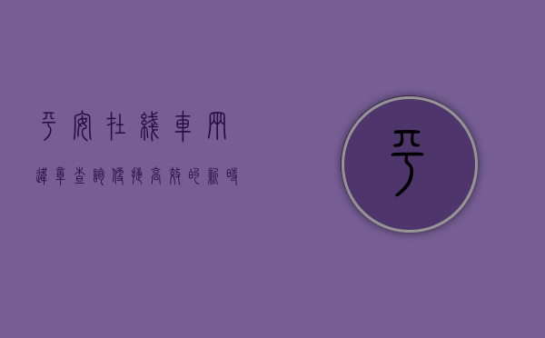 平安在线车辆违章查询，便捷高效的新时代选择