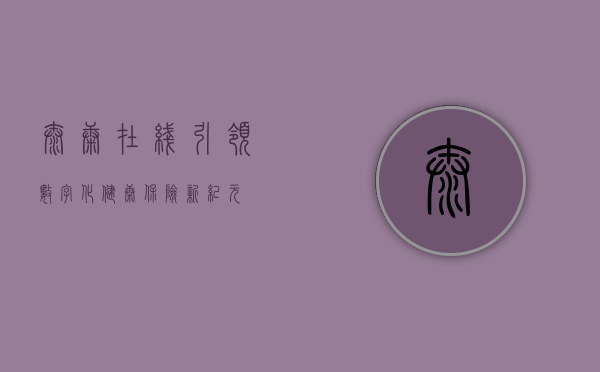 泰康在线，引领数字化健康保险新纪元