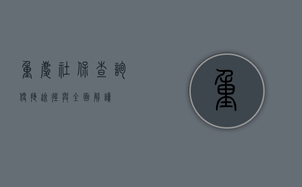 重庆社保查询，便捷途径与全面解读