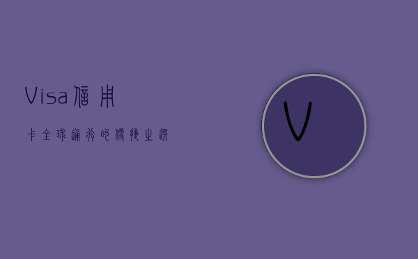 Visa信用卡，全球通行的便捷之选