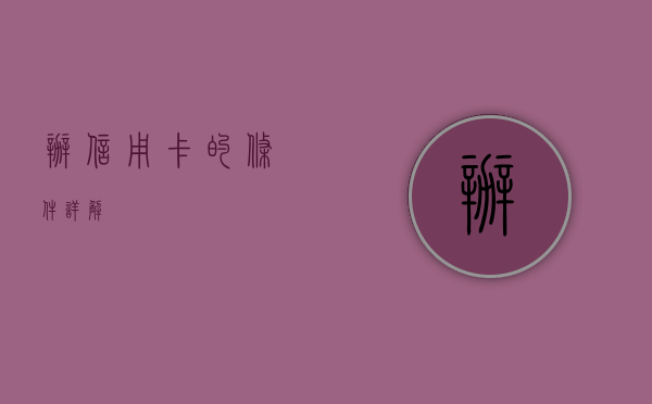 办信用卡的条件详解